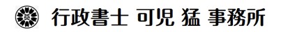 行政書士 可児猛 事務所