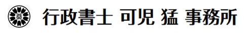 行政書士 可児 猛 事務所
